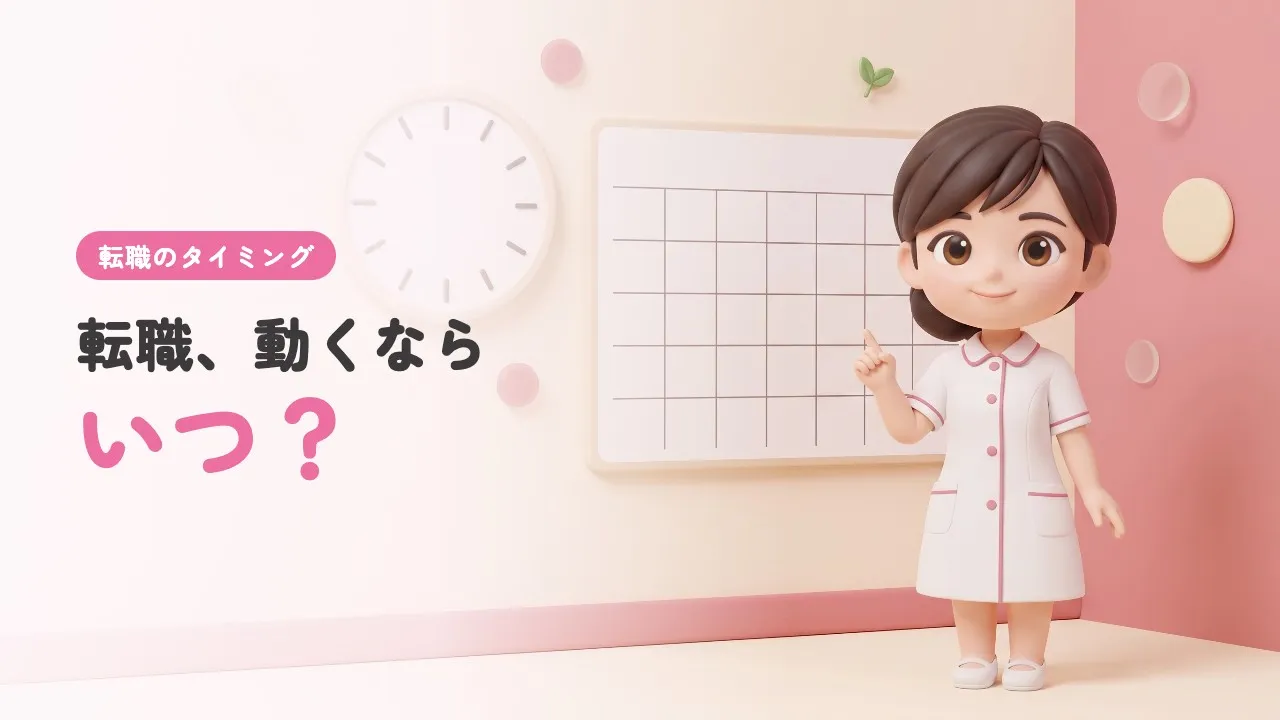 看護師の転職に最適なタイミングはいつ？成功する人の特徴も解説