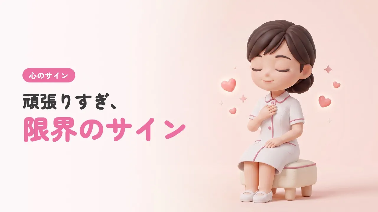 看護師の燃え尽き症候群(バーンアウト)のサインと辞め時の見極め方
