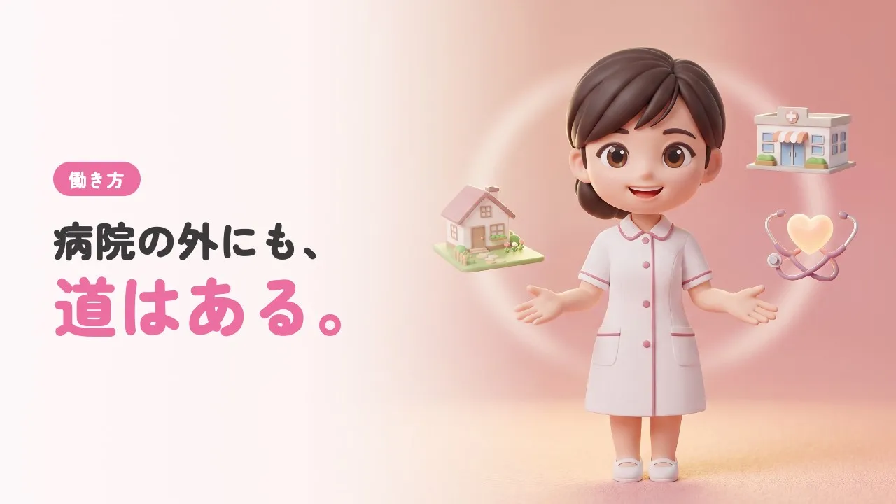 病院以外の働き方もたくさん！看護師の新しいキャリアとは