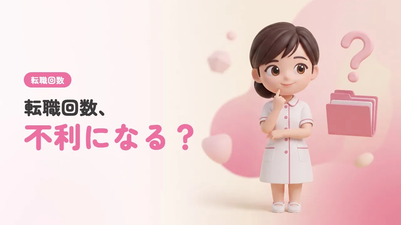 看護師の転職回数は多いと不利？繰り返す前に知っておきたいこと