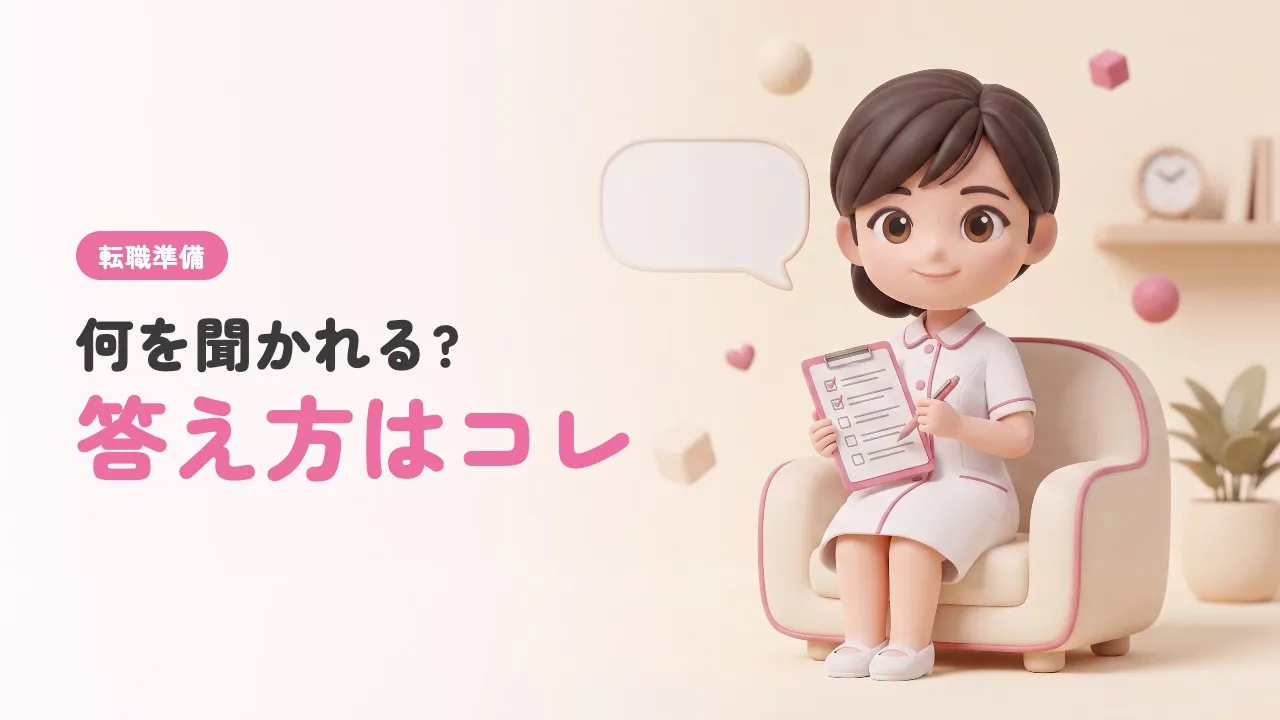 看護師の転職面接でよく聞かれる質問と答え方｜逆質問のコツ