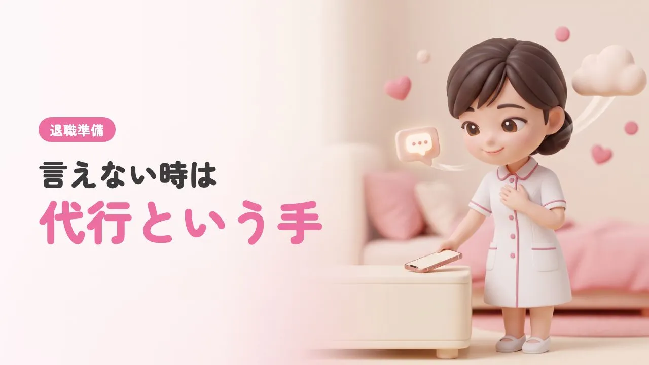看護師の退職代行サービス｜使ってもいい？メリットと注意点