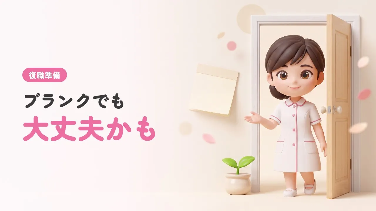 看護師のブランク復職ガイド｜何年でも大丈夫な理由と不安への備え方